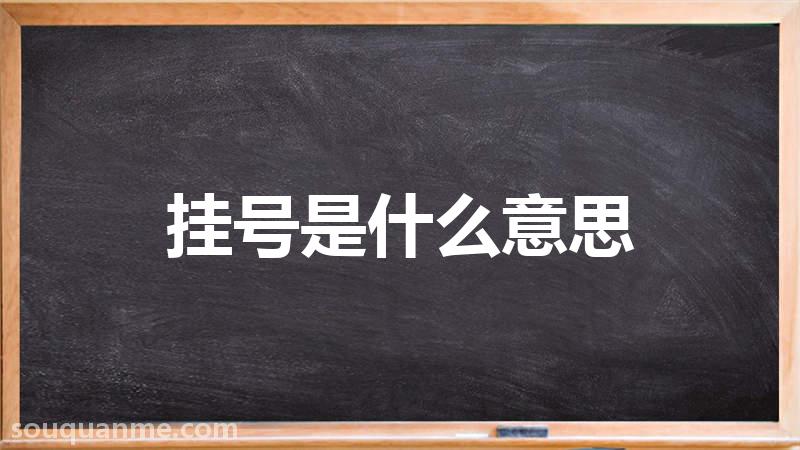 挂号是什么意思 挂号的读音拼音 挂号的词语解释